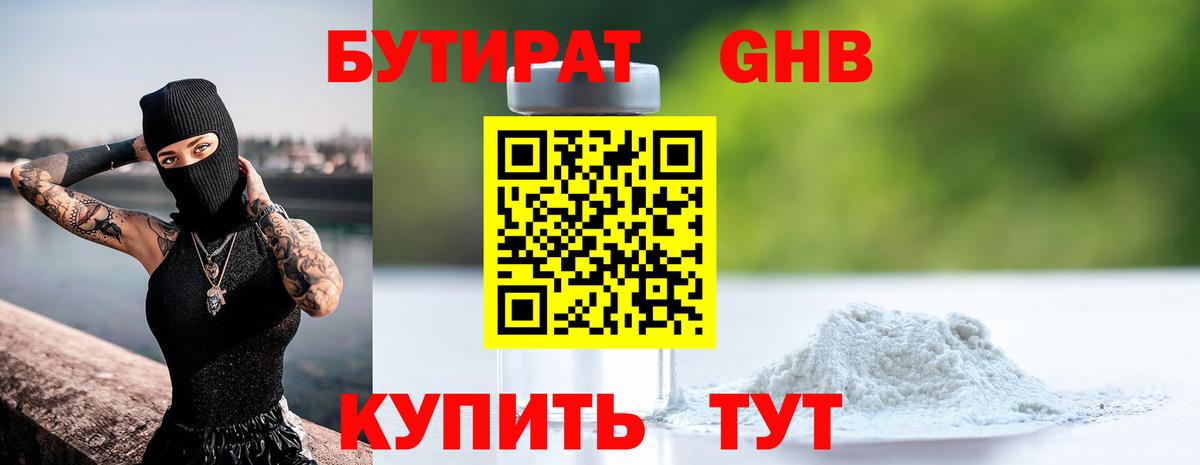 Бутират  Вход с VPN  Братск  Бутират оксибутират 